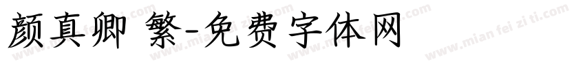 颜真卿 繁字体转换